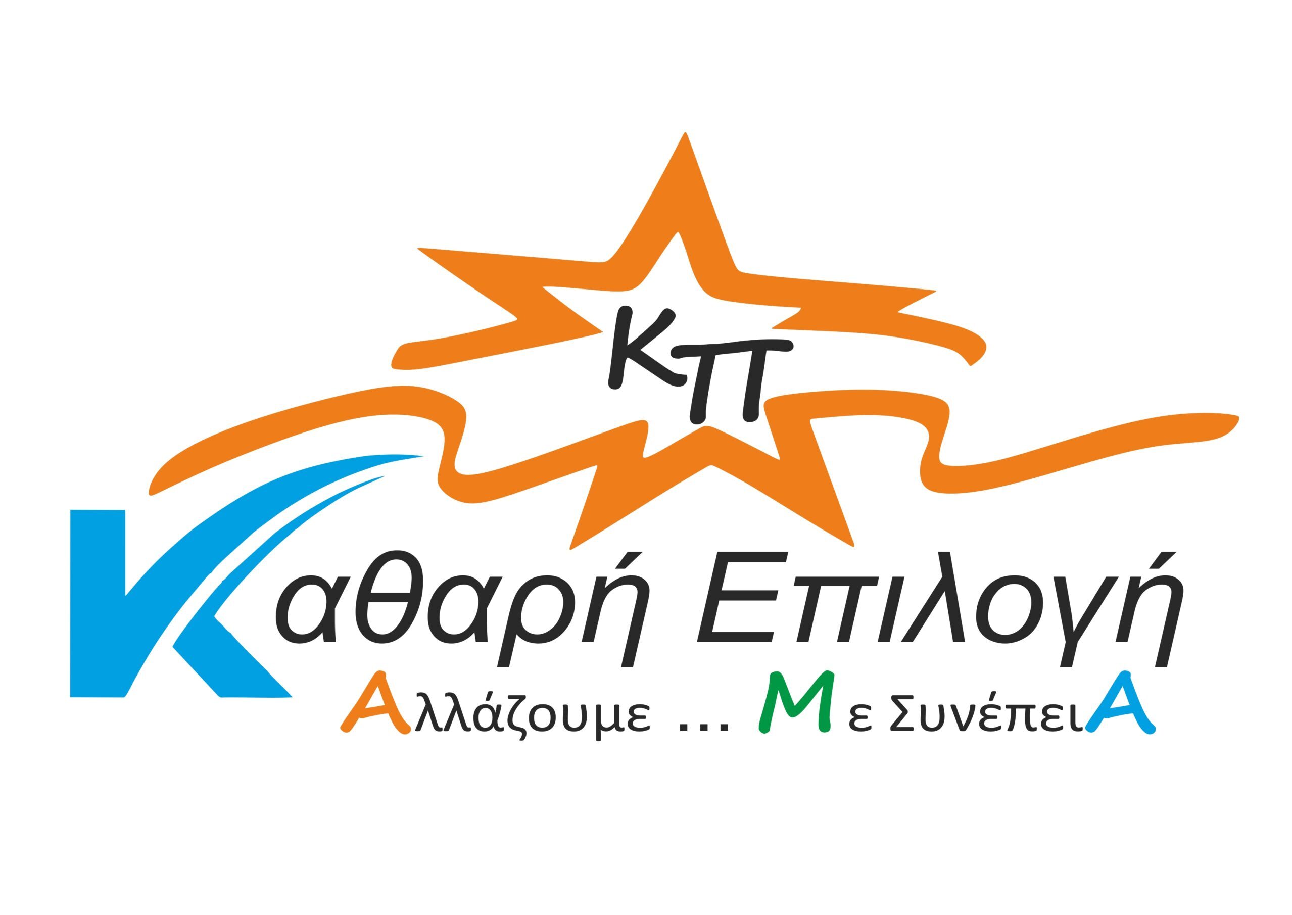 ΚΑΘΑΡΗ ΕΠΙΛΟΓΗ